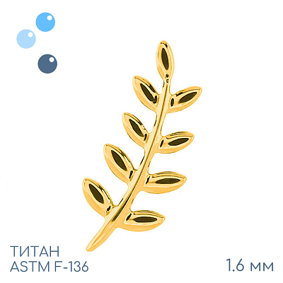 Накрутка-кластер Blechnum Gold 1.6 мм